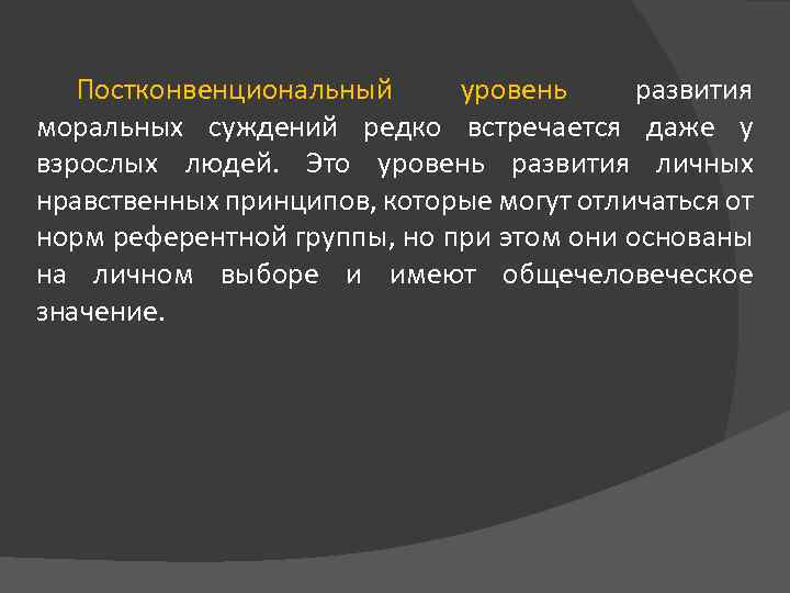 Сознательное принятие высоких моральных. Постконвенциональный уровень морального развития. Уровни развития морального суждения. Доконвенциональный мораль. Моральные суждения.