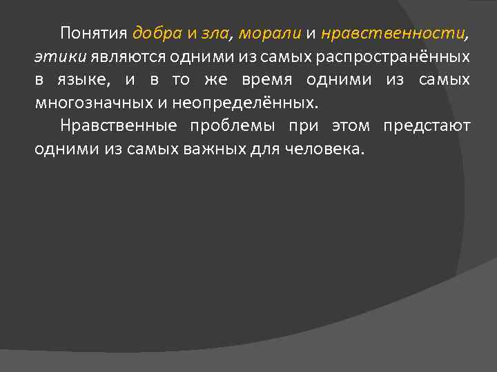 Понятия добра и зла, морали и нравственности, этики являются одними из самых распространённых в