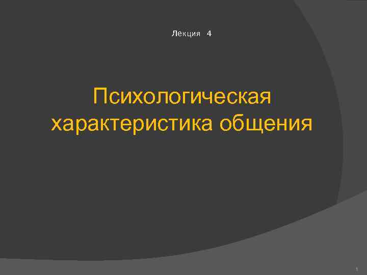 Лекция 4 Психологическая характеристика общения 1 