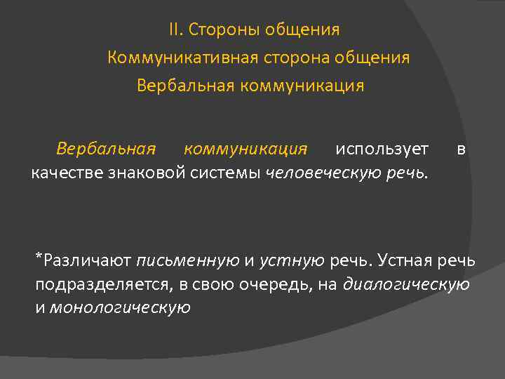 II. Стороны общения Коммуникативная сторона общения Вербальная коммуникация использует качестве знаковой системы человеческую речь.