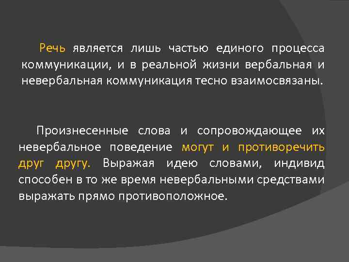 Речь является лишь частью единого процесса коммуникации, и в реальной жизни вербальная и невербальная