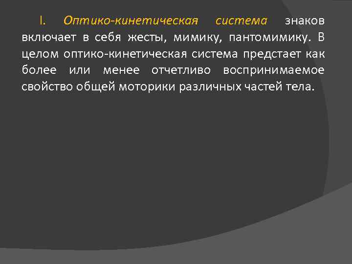 I. Оптико-кинетическая система знаков включает в себя жесты, мимику, пантомимику. В целом оптико-кинетическая система