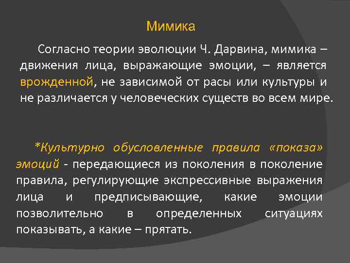 Мимика Согласно теории эволюции Ч. Дарвина, мимика – движения лица, выражающие эмоции, – является