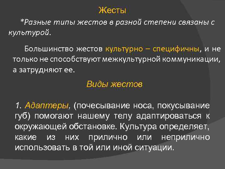 Жесты *Разные типы жестов в разной степени связаны с культурой. Большинство жестов культурно –