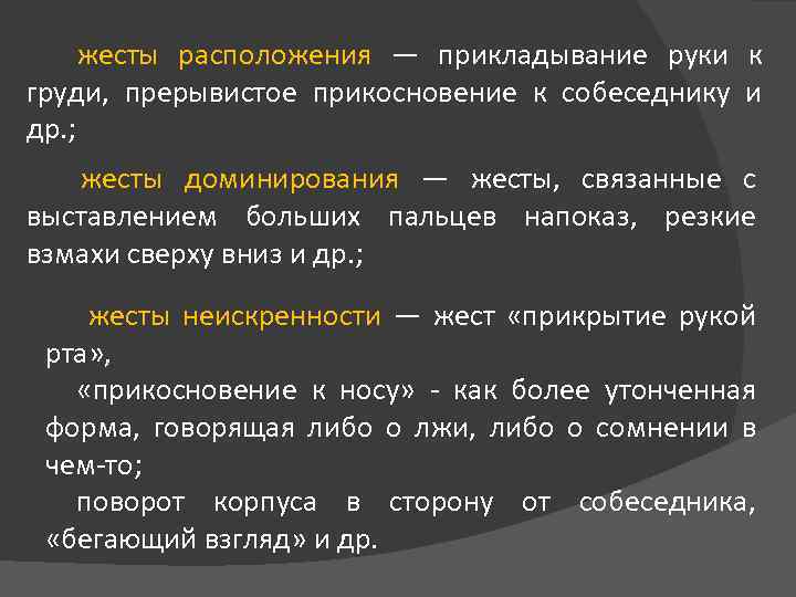 жесты расположения — прикладывание руки к груди, прерывистое прикосновение к собеседнику и др. ;