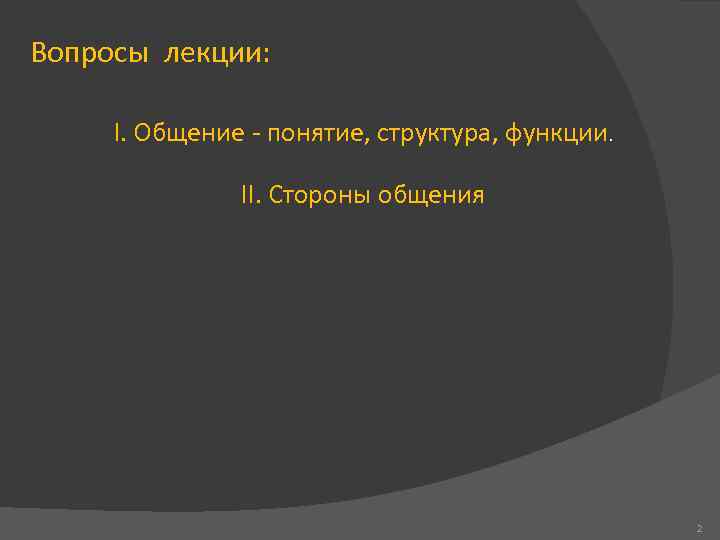 Вопросы лекции: I. Общение - понятие, структура, функции. II. Стороны общения 2 
