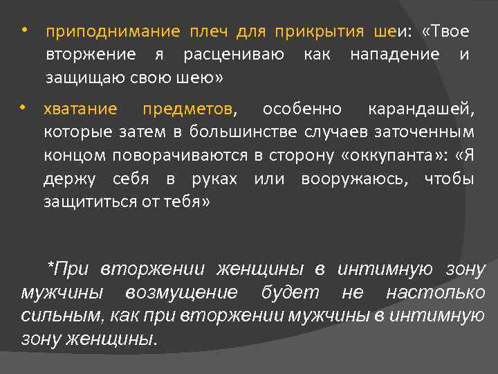  • приподнимание плеч для прикрытия шеи: «Твое вторжение я расцениваю как нападение и