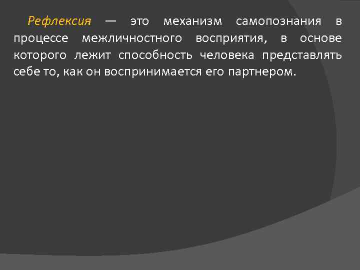 Рефлексия — это механизм самопознания в процессе межличностного восприятия, в основе которого лежит способность