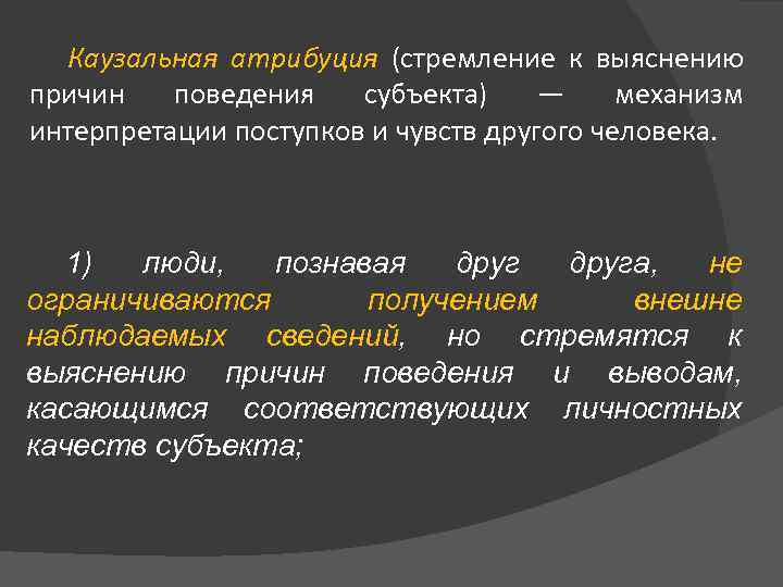 Казуальная атрибуция в психологии. Эффект каузальной атрибуции. Механизм каузальной атрибуции. Казуальная аптрибуция. Экстрапунитивный стиль каузальной атрибуции что это.