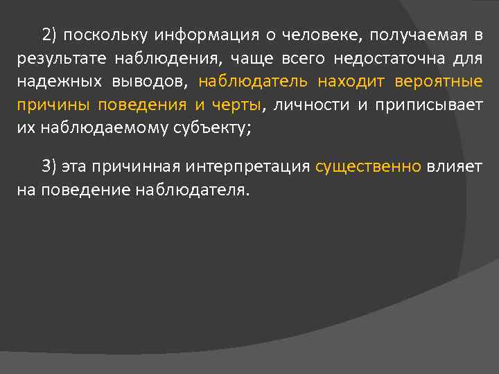 2) поскольку информация о человеке, получаемая в результате наблюдения, чаще всего недостаточна для надежных