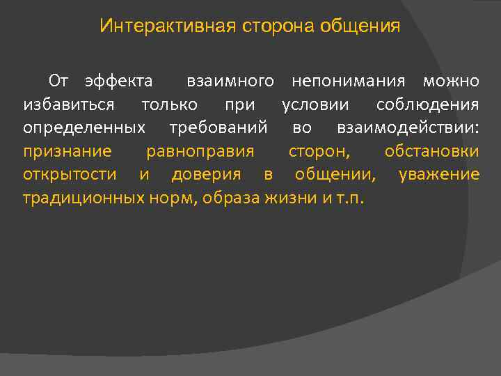 Интерактивные характеристики общения. Интерактивная сторона общения. Интерактивная сторона общения презентация. Интерактивное общение характеристика. Термин взаимного непонимания.