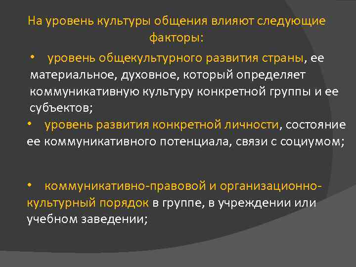 На уровень культуры общения влияют следующие факторы: • уровень общекультурного развития страны, ее материальное,