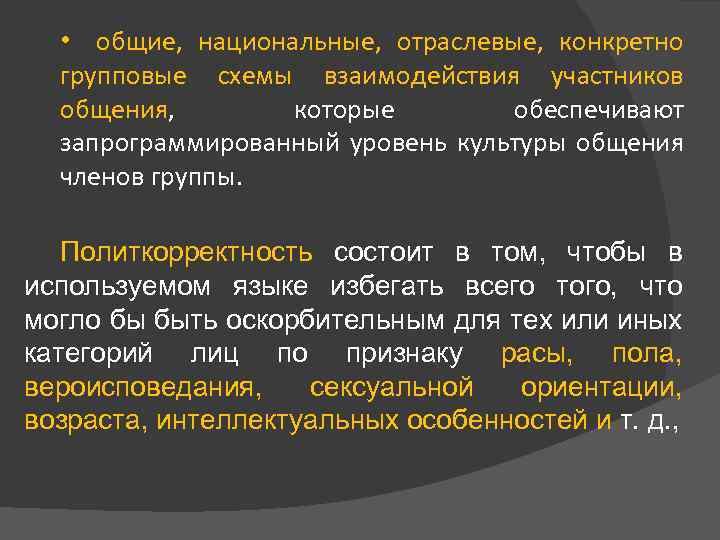  • общие, национальные, отраслевые, конкретно групповые схемы взаимодействия участников общения, которые обеспечивают запрограммированный