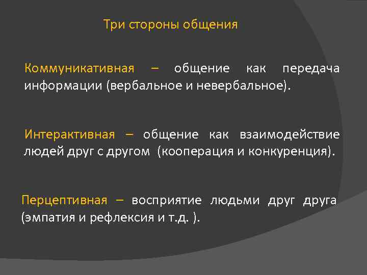 Три стороны общения Коммуникативная – общение как передача информации (вербальное и невербальное). Интерактивная –