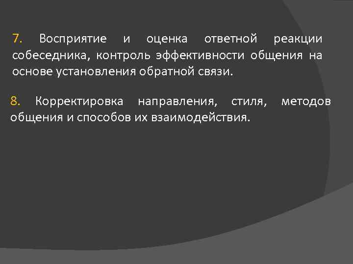 7. Восприятие и оценка ответной реакции собеседника, контроль эффективности общения на основе установления обратной