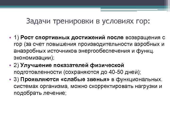 Задачи тренировки в условиях гор: • 1) Рост спортивных достижений после возвращения с гор