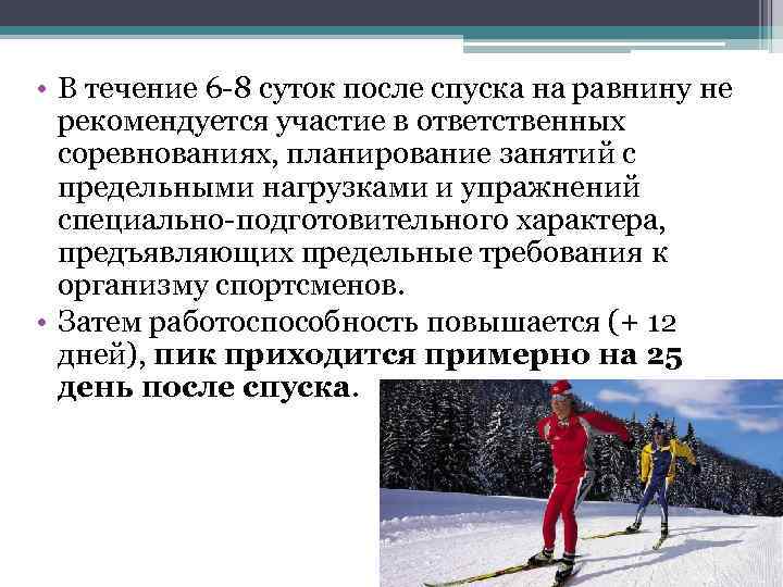  • В течение 6 -8 суток после спуска на равнину не рекомендуется участие