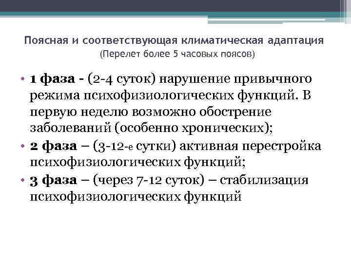Поясная и соответствующая климатическая адаптация (Перелет более 5 часовых поясов) • 1 фаза -