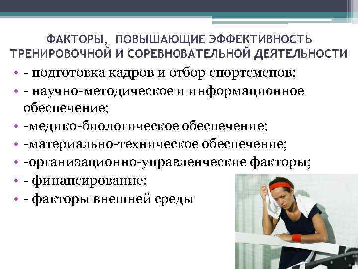 ФАКТОРЫ, ПОВЫШАЮЩИЕ ЭФФЕКТИВНОСТЬ ТРЕНИРОВОЧНОЙ И СОРЕВНОВАТЕЛЬНОЙ ДЕЯТЕЛЬНОСТИ • - подготовка кадров и отбор спортсменов;