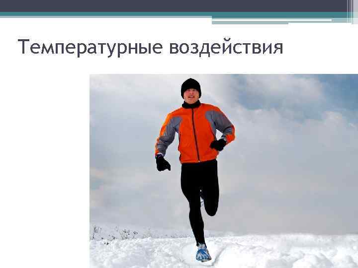 Температурные воздействия 