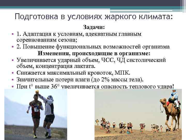 Подготовка в условиях жаркого климата: • • • Задачи: 1. Адаптация к условиям, адекватным