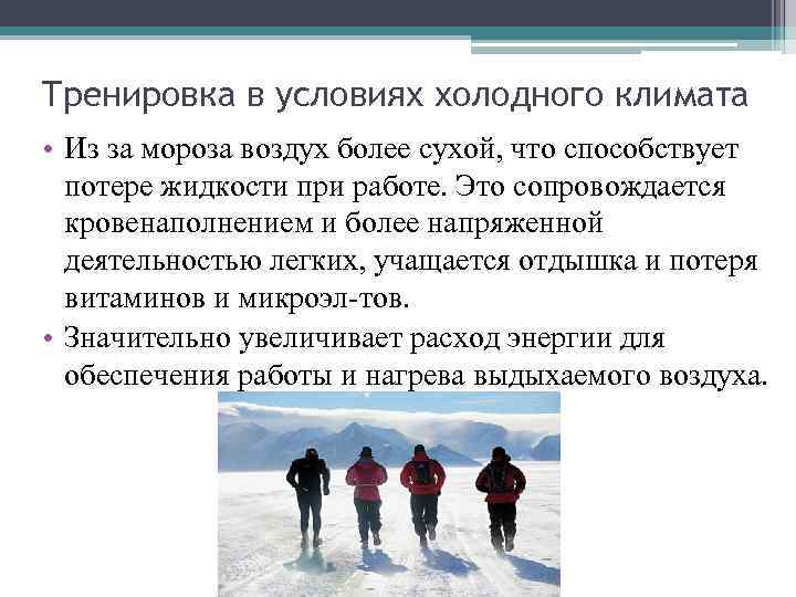Тренировка в условиях холодного климата • Из за мороза воздух более сухой, что способствует