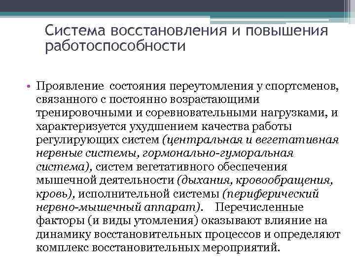 Система восстановления и повышения работоспособности • Проявление состояния переутомления у спортсменов, связанного с постоянно