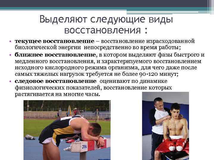 Выделяют следующие виды восстановления : • текущее восстановление – восстановление израсходованной биологической энергии непосредственно