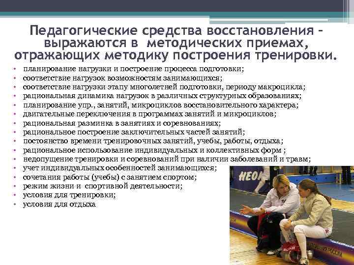 Педагогические средства восстановления выражаются в методических приемах, отражающих методику построения тренировки. • • •