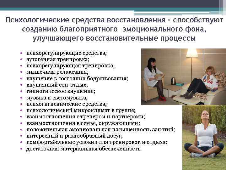 Психологические средства восстановления - способствуют созданию благоприятного эмоционального фона, улучшающего восстановительные процессы • •