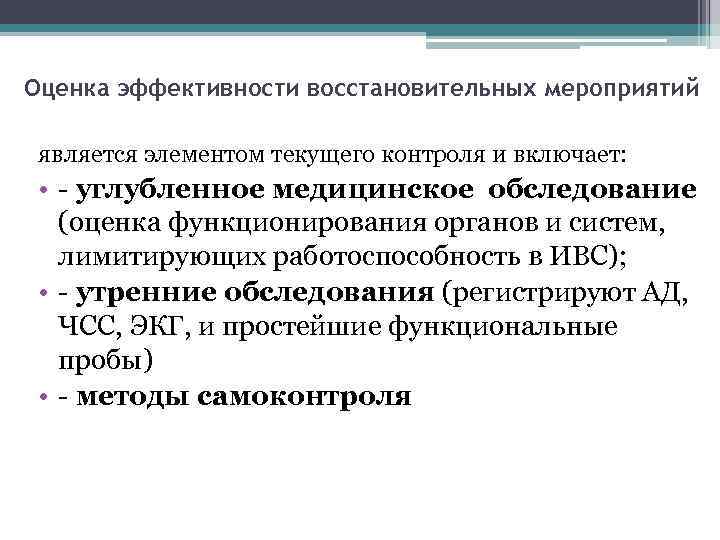 Оценка эффективности восстановительных мероприятий является элементом текущего контроля и включает: • - углубленное медицинское