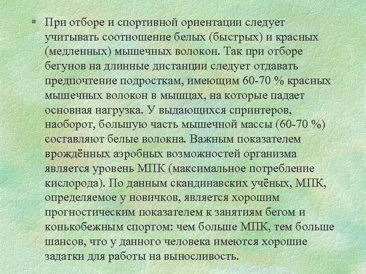 § При отборе и спортивной ориентации следует учитывать соотношение белых (быстрых) и красных (медленных)