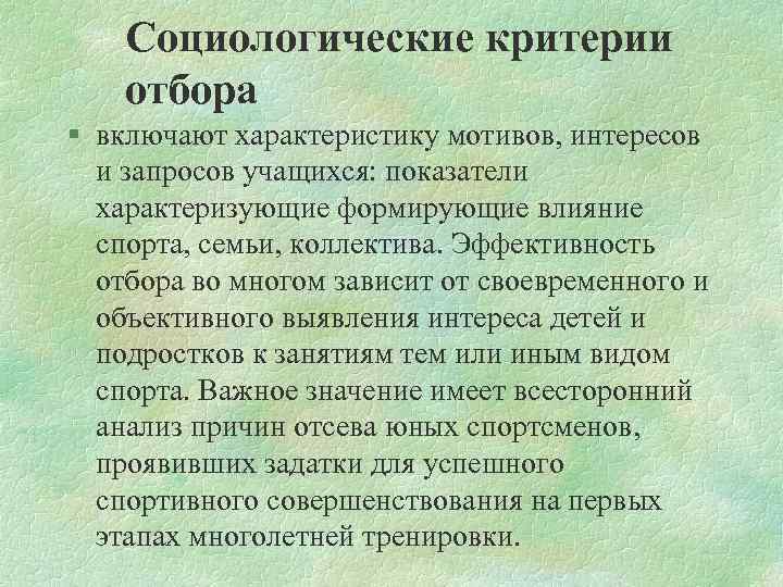 Социологические критерии отбора § включают характеристику мотивов, интересов и запросов учащихся: показатели характеризующие формирующие