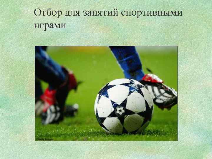 Отбор для занятий спортивными играми 