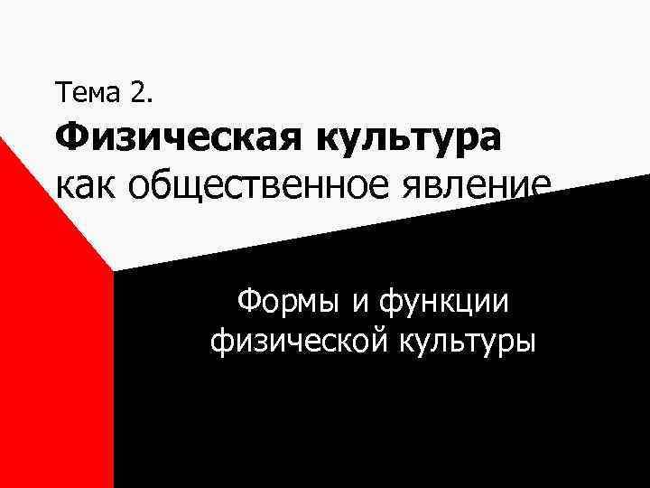 Тема 2. Физическая культура как общественное явление Формы и функции физической культуры 