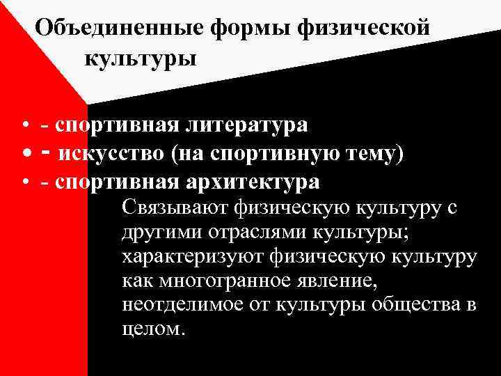 Объединенные формы физической культуры • - спортивная литература • - искусство (на спортивную тему)
