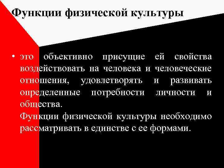 Функции физической культуры • это объективно присущие ей свойства воздействовать на человека и человеческие