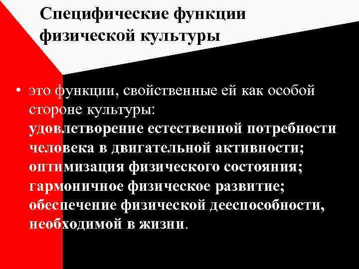 Специфические функции физической культуры • это функции, свойственные ей как особой стороне культуры: удовлетворение