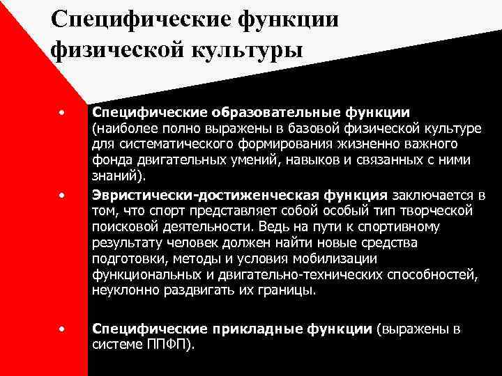 Специфические функции физической культуры • • • Специфические образовательные функции (наиболее полно выражены в