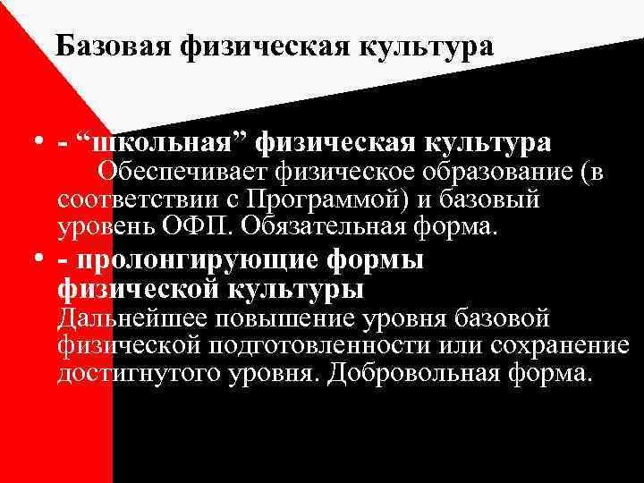 Базовая физическая культура • - “школьная” физическая культура Обеспечивает физическое образование (в соответствии с