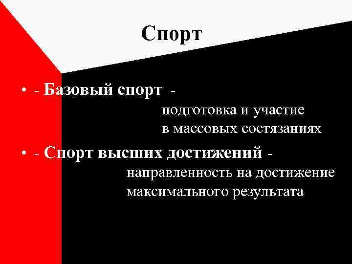 Спорт • - Базовый спорт подготовка и участие в массовых состязаниях • - Спорт