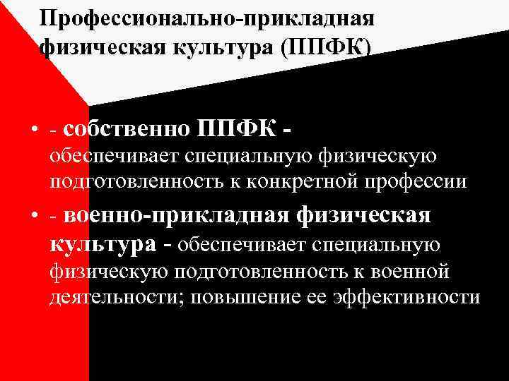 Собственно профессиональный. Профессионально-Прикладная физическая культура. Задачи профессионально-прикладной физической культуры. Профиссиональноприклодная физическая культура. Задачами профессионально-прикладной физической культуры являются:.