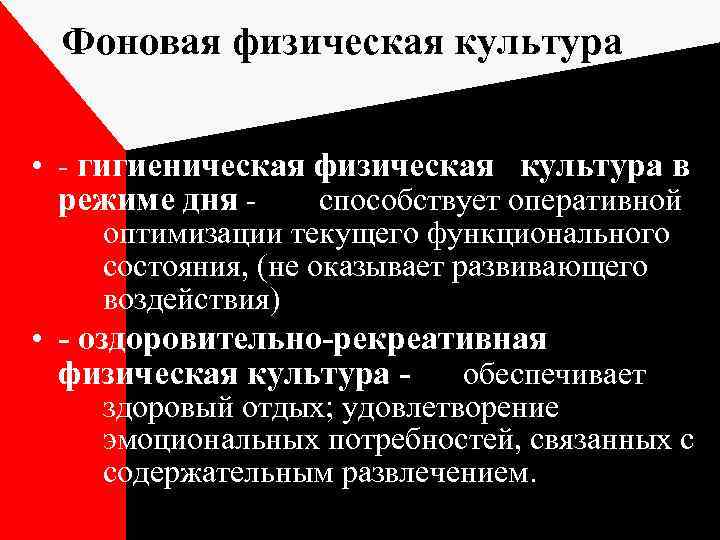 Фоновая физическая культура • - гигиеническая физическая культура в режиме дня способствует оперативной оптимизации