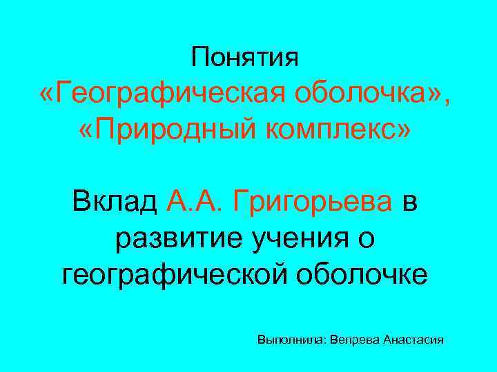 Понятия географического положения. Концепции географии. Григорьев географическая оболочка.