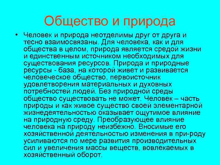 Общество и природа • Человек и природа неотделимы друг от друга и тесно взаимосвязаны.