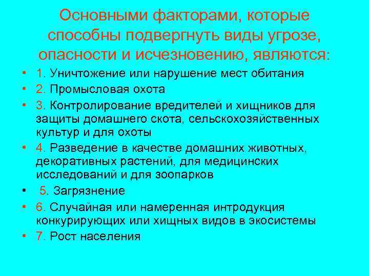 Основными факторами, которые способны подвергнуть виды угрозе, опасности и исчезновению, являются: • 1. Уничтожение