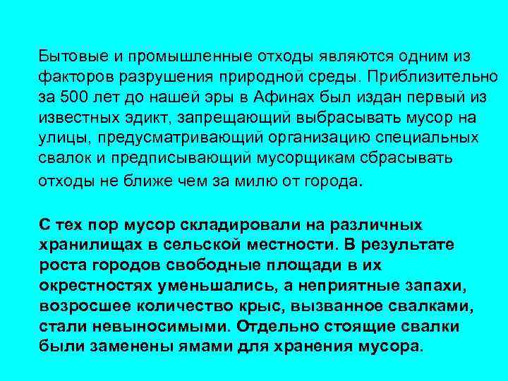 Бытовые и промышленные отходы являются одним из факторов разрушения природной среды. Приблизительно за 500
