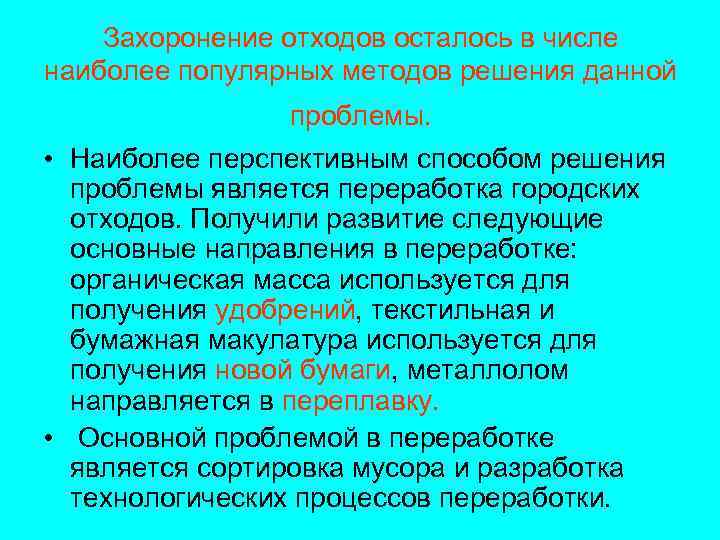 Захоронение отходов осталось в числе наиболее популярных методов решения данной проблемы. • Наиболее перспективным