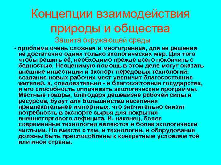Концепции взаимодействия природы и общества Защита окружающей среды - проблема очень сложная и многогранная,
