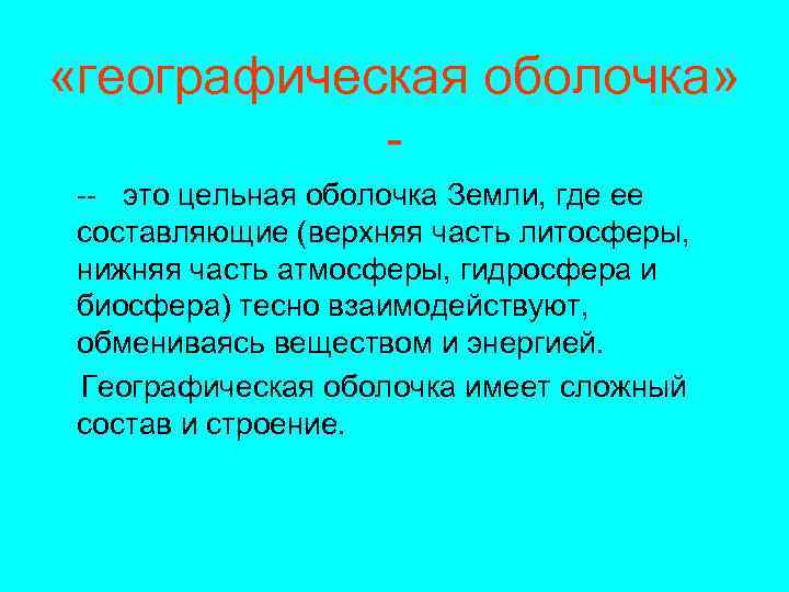  «географическая оболочка» -- это цельная оболочка Земли, где ее составляющие (верхняя часть литосферы,